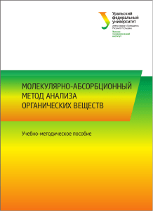 Молекулярно-абсорбционный метод анализа органических веществ
