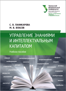 Управление знаниями и интеллектуальным капиталом