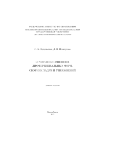 Исчисление внешних дифференциальных форм: задачи и упражнения