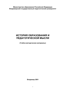 История образования и педагогической мысли: Учебно-методические материалы
