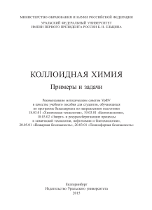 Коллоидная химия: Примеры и задачи - Учебное пособие