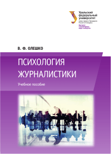 Психология журналистики: учебное пособие