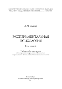 Экспериментальная психология: Курс лекций