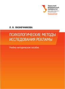 Психологические методы исследования рекламы: Учебное пособие