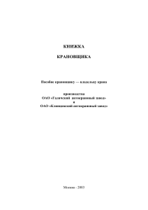 Руководство крановщика: Автокраны Галичанин и Клинцы