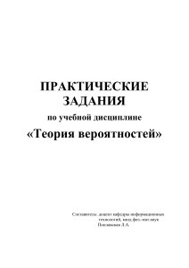 Теория вероятностей: Практические задания
