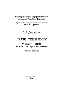 Латинский язык: Упражнения и тексты для чтения
