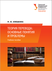 Теория перевода: основные понятия и проблемы