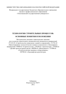Технология строительных процессов: основные понятия
