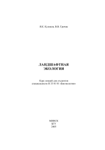Ландшафтная экология: курс лекций для биоэкологов