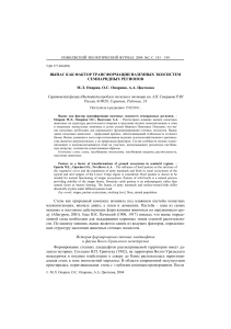 Выпас и трансформация степных экосистем