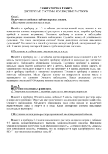 Дисперсные системы: Коллоидные растворы - Лабораторная работа