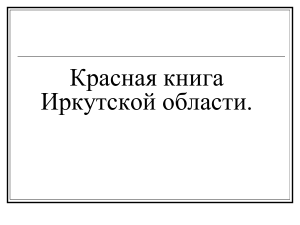 Красная книга Иркутской области: Редкие растения