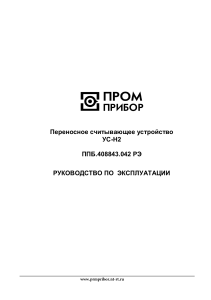 УС-Н2: Руководство по эксплуатации переносного считывающего устройства