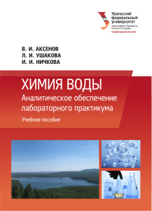 Химия воды: Аналитическое обеспечение лабораторного практикума