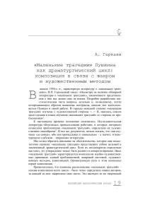 «Маленькие трагедии» Пушкина: композиция и жанр
