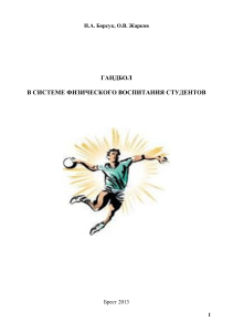 Гандбол в системе физического воспитания студентов