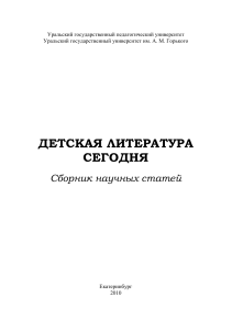 Детская литература сегодня: Сборник статей
