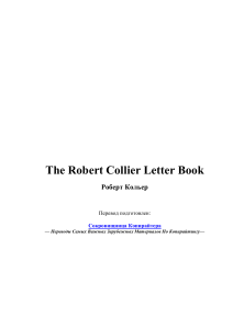 The Robert Collier Letter Book: Копирайтинг и продажи