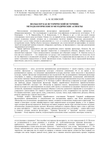 Фольклор как исторический источник: методология