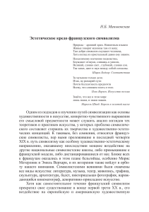 Эстетика французского символизма: кредо и символизация