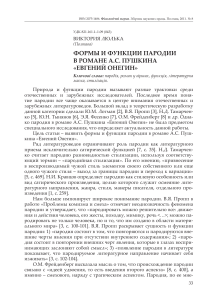 Пародия в «Евгении Онегине»: формы и функции