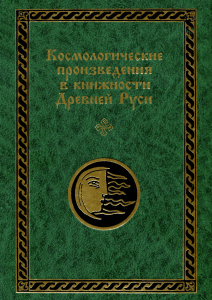 Древнерусская космология: плоскостно-комарные тексты