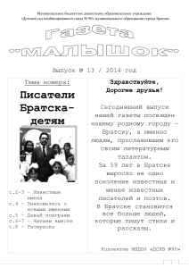 Писатели Братска - детям: газета для дошкольников