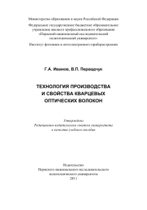 Кварцевые оптические волокна: технология и свойства
