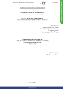 Правила физической защиты радиационных источников