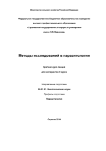 Методы исследований в паразитологии: Краткий курс лекций
