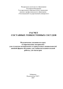 Расчет тонкостенных сосудов: Методические указания