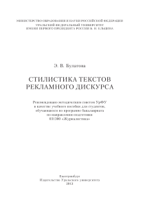 Стилистика рекламного дискурса: учебное пособие
