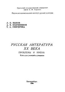Русская литература XX века: проблемы и имена