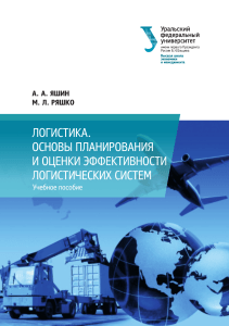 Логистика: планирование и оценка эффективности систем