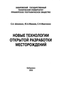 НОВЫЕ ТЕХНОЛОГИИ ОТКРЫТОЙ РАЗРАБОТКИ