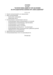 Коммуникации в управлении фармацевтическими организациями
