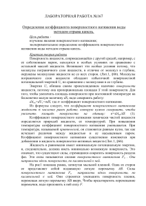 Определение коэффициента поверхностного натяжения воды