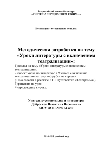 Театрализация на уроках литературы: Методическая разработка