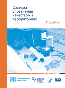 Система управления качеством в лабораториях: Пособие ВОЗ