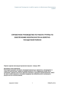 Безопасность на ВПП: Справочное руководство по работе RST