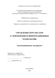 Управление персоналом: Экзаменационные материалы