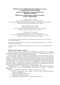 Библиотечные продукты и услуги: содержание и использование