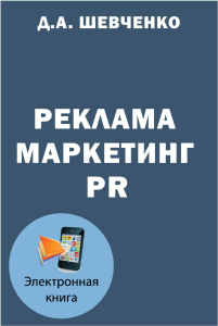 Реклама, маркетинг, PR: Учебно-справочное пособие