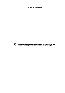 Стимулирование продаж: методы и стратегии