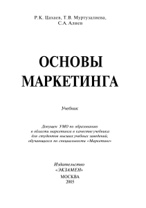 Основы маркетинга: учебник для вузов