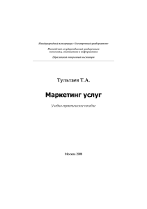 Маркетинг услуг: Учебно-практическое пособие
