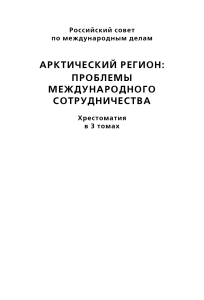 Арктический регион: проблемы международного сотрудничества
