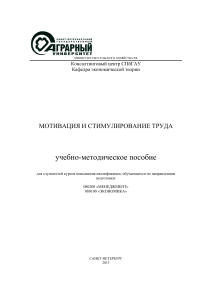 Мотивация и стимулирование труда: учебно-методическое пособие