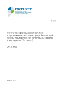 Стратегия информационной политики Росреестра 2013-2018